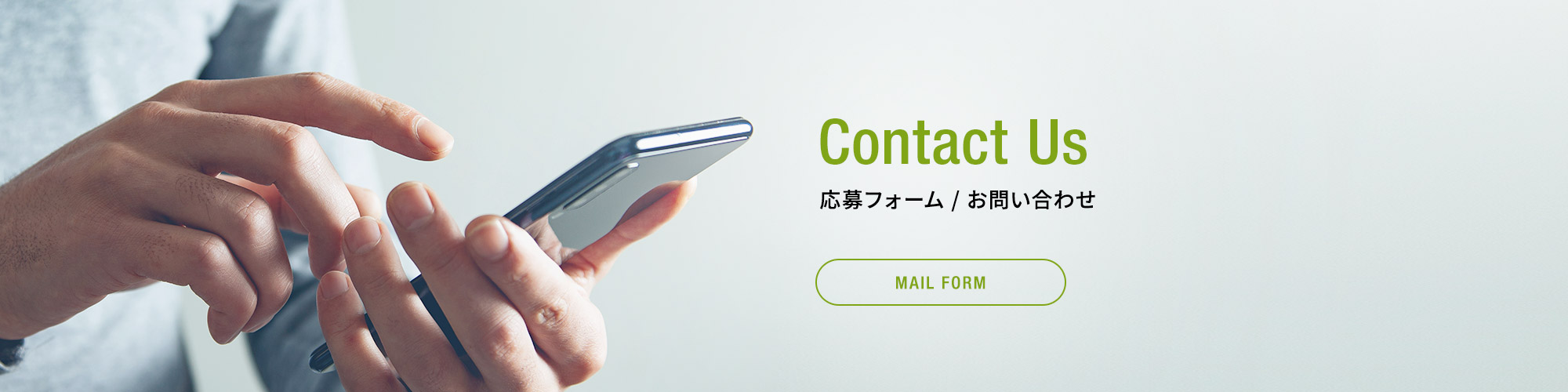 応募フォーム/お問い合わせ