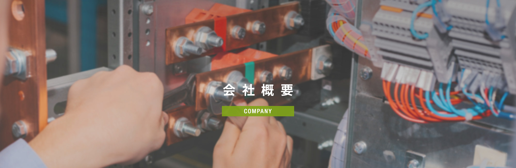 会社概要