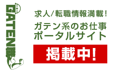 ガテン系求人ポータルサイト【ガテン職】掲載中！